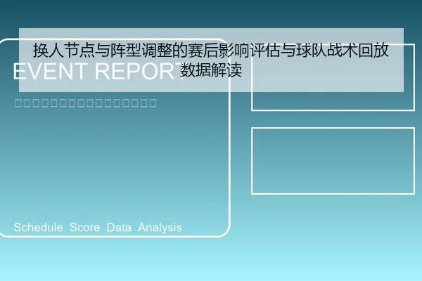 换人节点与阵型调整的赛后影响评估与球队战术回放数据解读