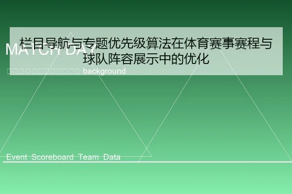 lan-mu-dao-hang-yu-zhuan-ti-you-xian-ji-suan-fa-zai-ti-yu-sai-shi-sai-cheng-yu-qiu-dui-zhen-rong-zhan-shi-zhong-de-you-2-321.jpg
